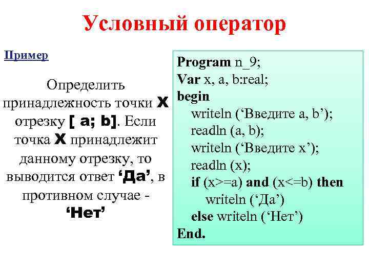 Что такое условный оператор. Условный оператор пример. Условный оператор в Паскале. Условный оператор Паскаль пример. Условный оператор Pascal пример.