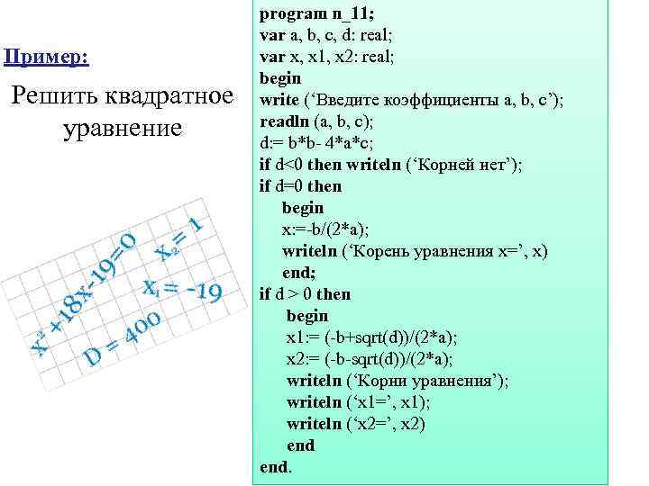 Программа решения квадратного уравнения в Паскале. Запишите программу решения квадратного уравнения. Программа для решения линейных уравнений Паскаль.