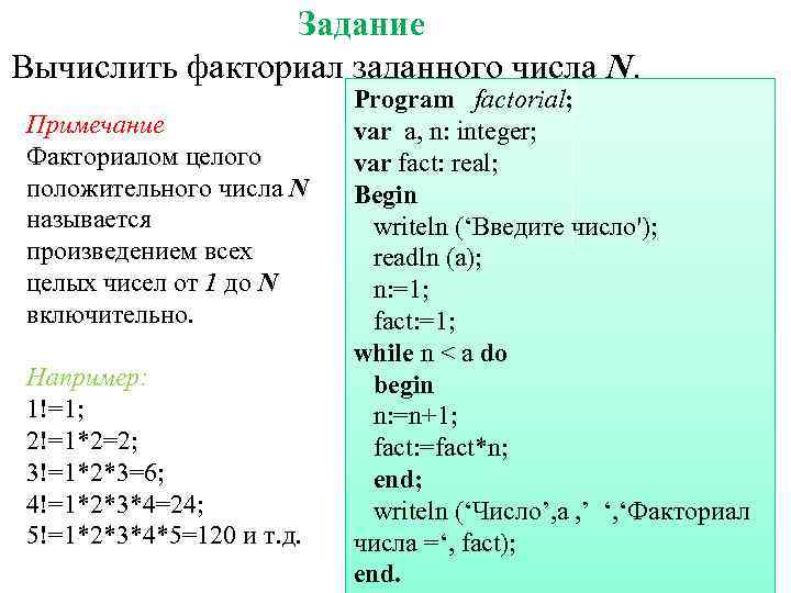 Напишите функцию которая принимает. Паскаль программа вычисления суммы первых n чисел 3. Программа вычисления факториала на Паскале. Программа для нахождения факториала. Программа на Паскале факториал числа.