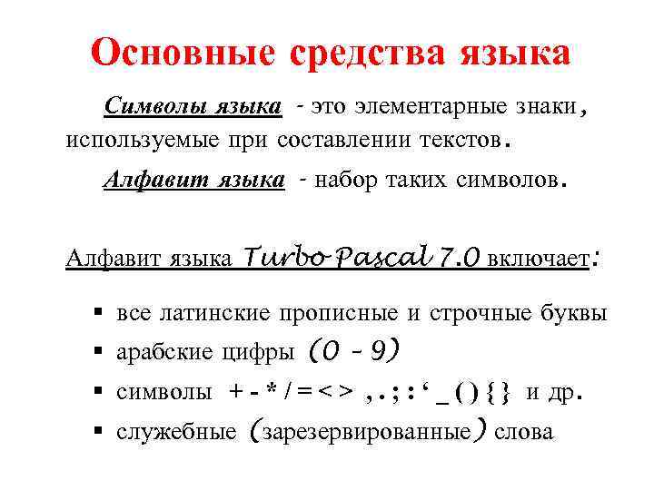 Основные средства языка Символы языка - это элементарные знаки, используемые при составлении текстов. Алфавит