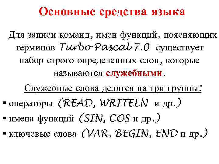 Основные средства языка Для записи команд, имен функций, поясняющих терминов Turbo Pascal 7. 0