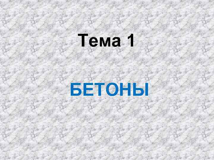 Тема 1 БЕТОНЫ 