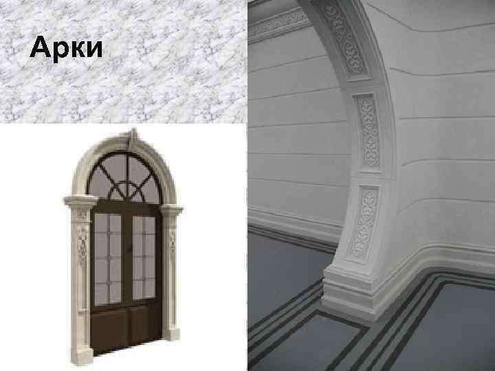 Арки 