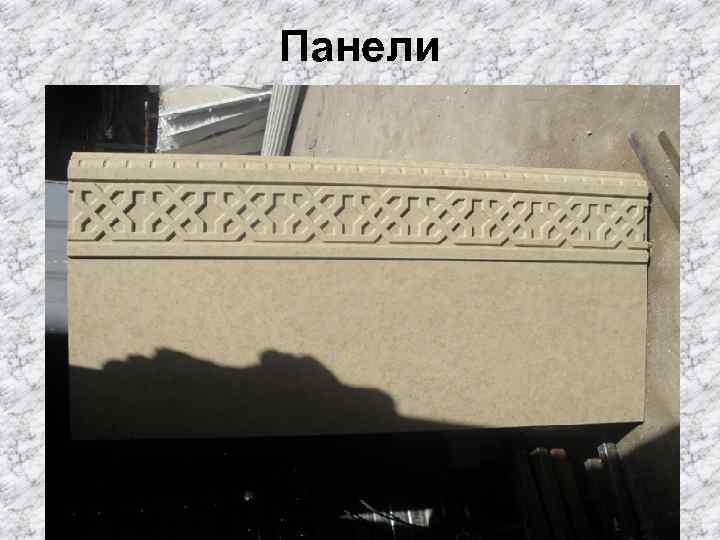 Панели 