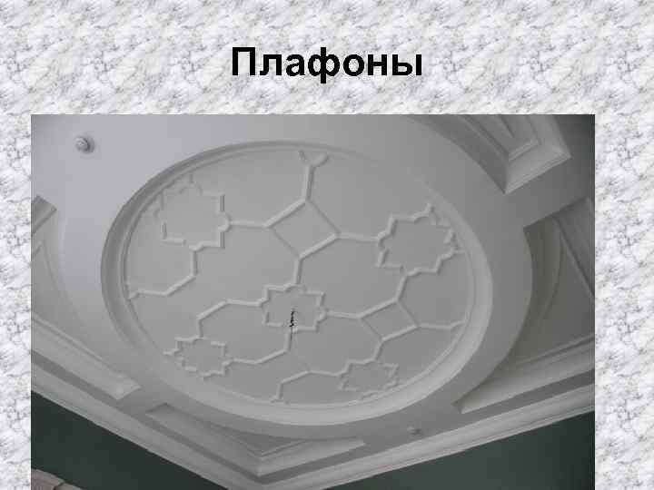 Плафоны 