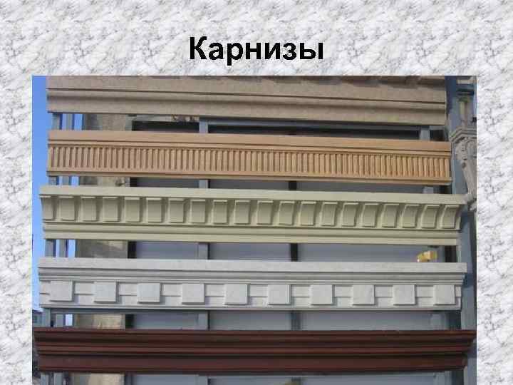 Карнизы 