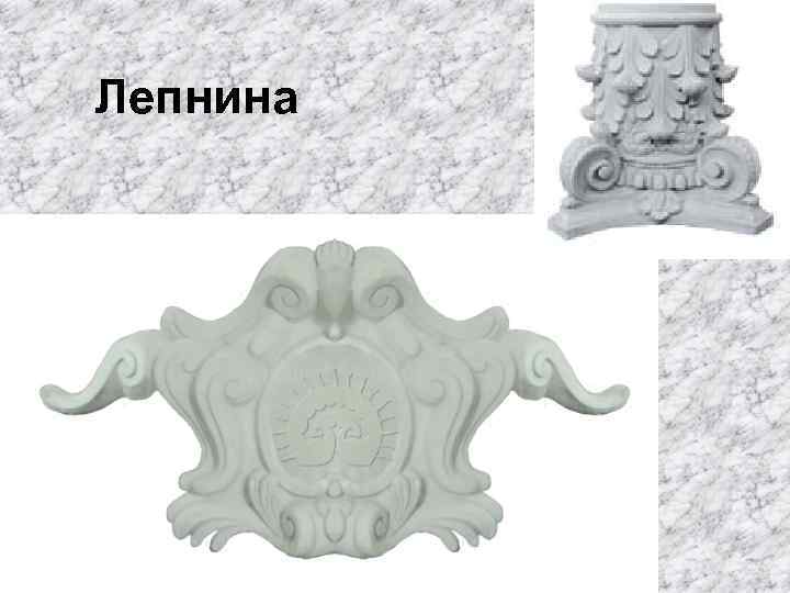 Лепнина 