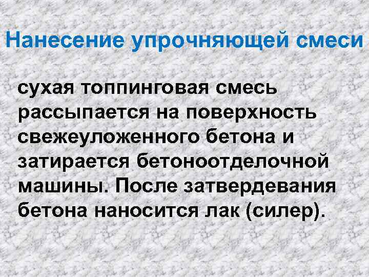 Нанесение упрочняющей смеси сухая топпинговая смесь рассыпается на поверхность свежеуложенного бетона и затирается бетоноотделочной