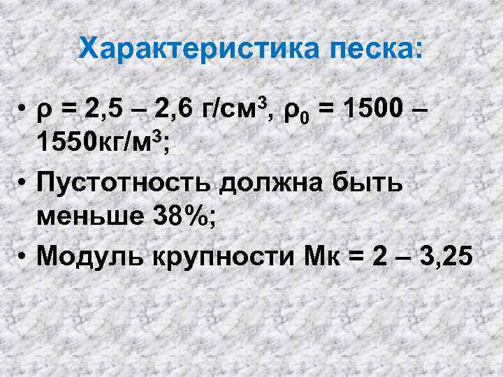 5 г см3 кг м3. Пустотность песка таблица. Определить Пустотность песка. Средняя Пустотность песка. Пустотность гравия.