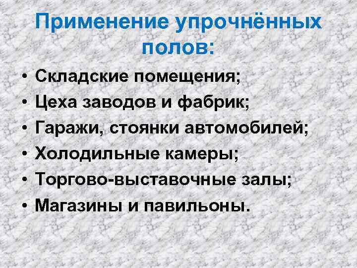 Применение упрочнённых полов: • • • Складские помещения; Цеха заводов и фабрик; Гаражи, стоянки