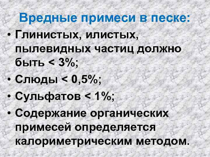 Содержание примесей в песке. Содержание пылевидных и глинистых частиц в песке. Примеси в песке. Пылевидные примеси.