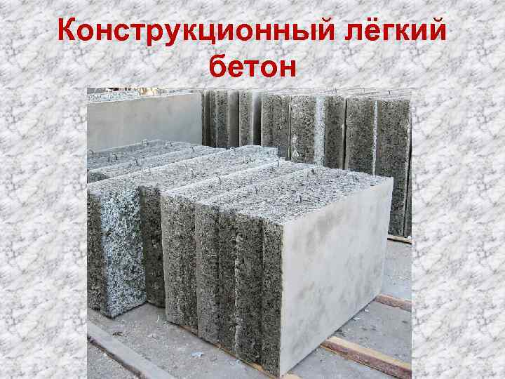 Бетоны легкие тяжелые. Легкий конструкционный бетон. Теплоизоляционный бетон. Легкие конструкционные бетоны.