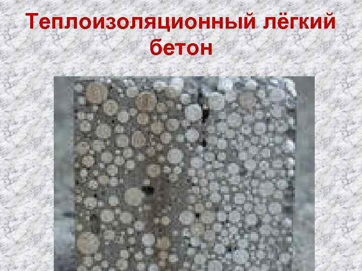 Теплоизоляционный лёгкий бетон 