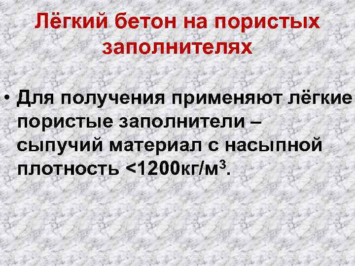 Лёгкий бетон на пористых заполнителях • Для получения применяют лёгкие пористые заполнители – сыпучий