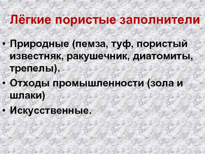 Лёгкие пористые заполнители • Природные (пемза, туф, пористый известняк, ракушечник, диатомиты, трепелы). • Отходы