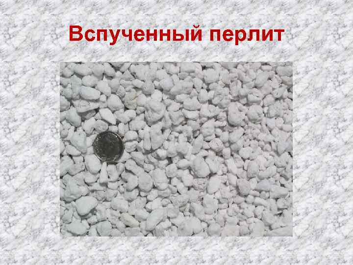 Вспученный перлит 