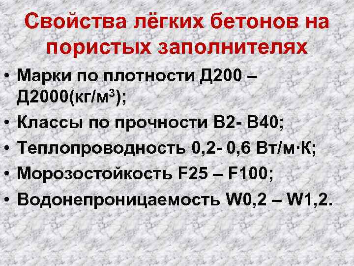 Свойства лёгких бетонов на пористых заполнителях • Марки по плотности Д 200 – Д