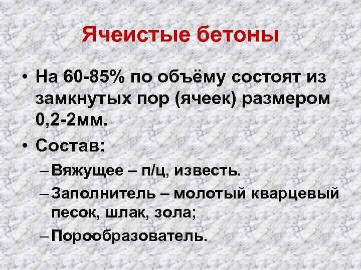 Ячеистые бетоны • На 60 -85% по объёму состоят из замкнутых пор (ячеек) размером