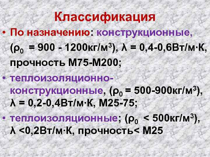 Классификация • По назначению: конструкционные, (ρ0 = 900 - 1200 кг/м 3), λ =