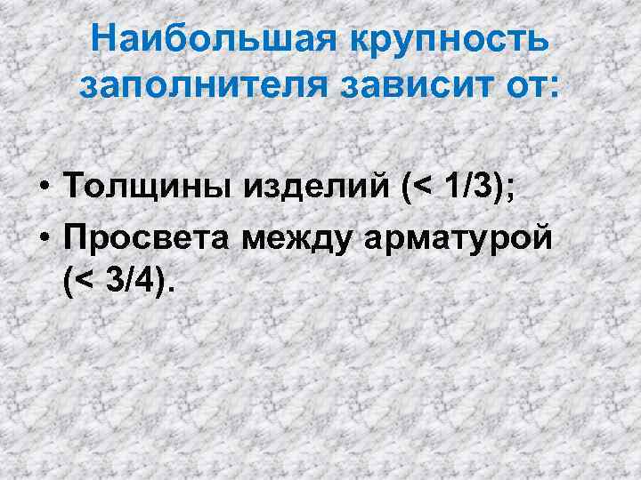 Наибольшая крупность заполнителя зависит от: • Толщины изделий (< 1/3); • Просвета между арматурой
