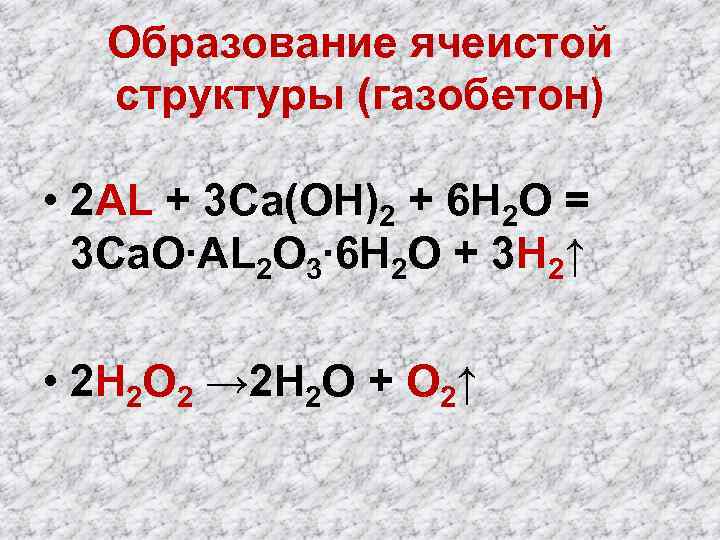 Образование ячеистой структуры (газобетон) • 2 AL + 3 Са(ОН)2 + 6 Н 2