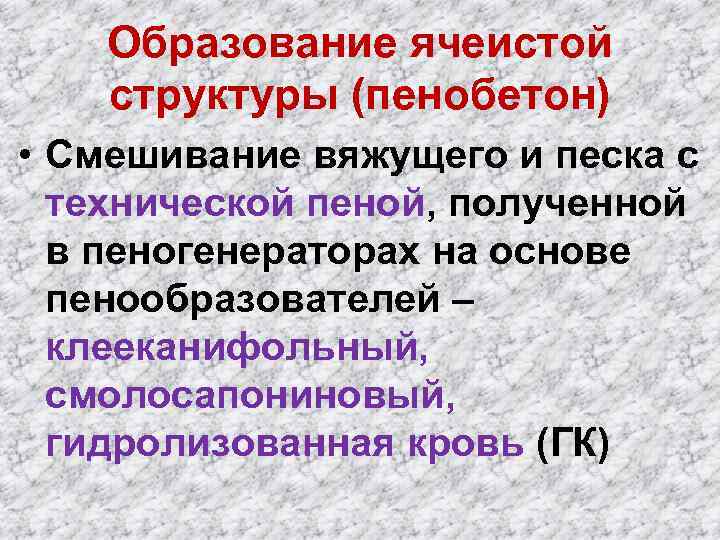 Образование ячеистой структуры (пенобетон) • Смешивание вяжущего и песка с технической пеной, полученной в