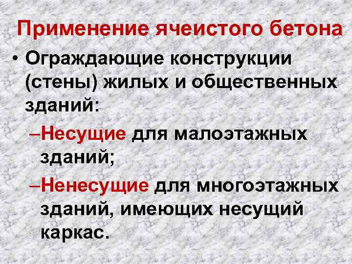 Применение ячеистого бетона • Ограждающие конструкции (стены) жилых и общественных зданий: –Несущие для малоэтажных
