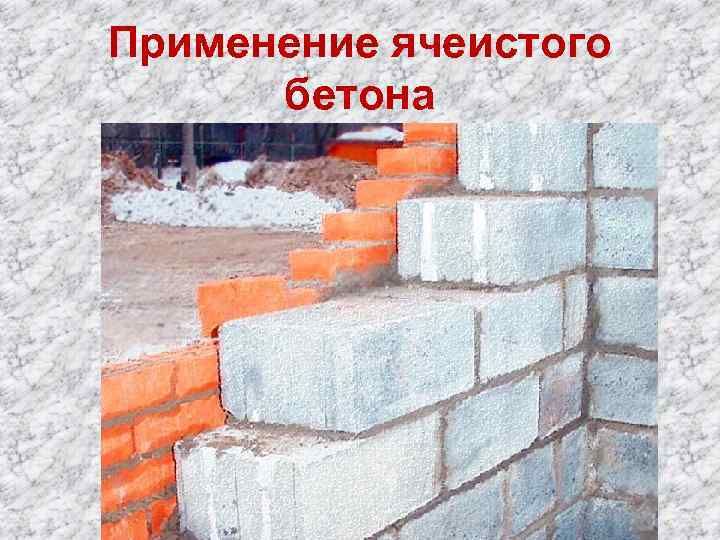 Применение ячеистого бетона 