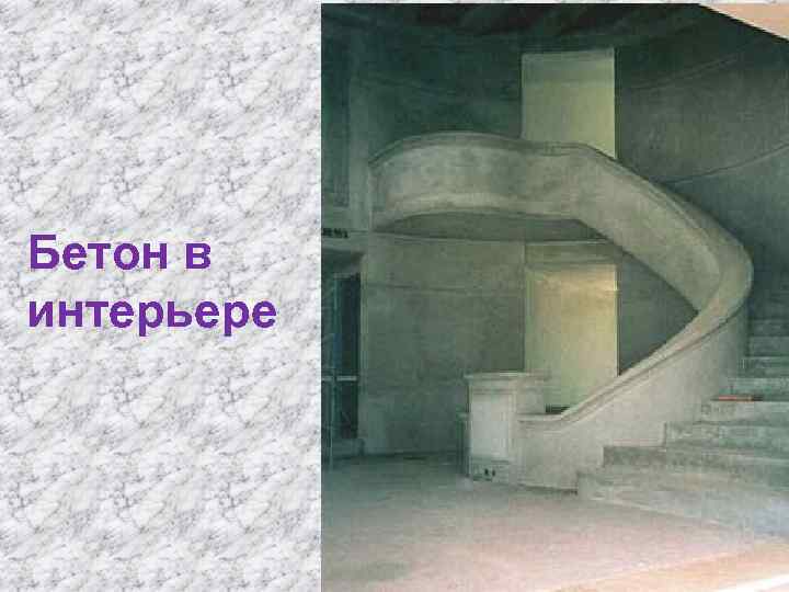 Бетон в интерьере 