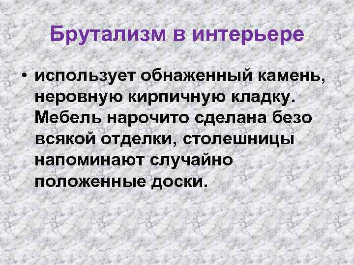 Брутализм в интерьере • использует обнаженный камень, неровную кирпичную кладку. Мебель нарочито сделана безо