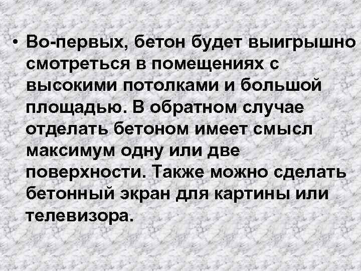  • Во-первых, бетон будет выигрышно смотреться в помещениях с высокими потолками и большой