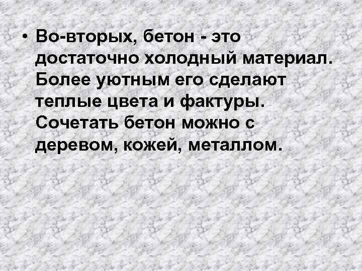 • Во-вторых, бетон - это достаточно холодный материал. Более уютным его сделают теплые