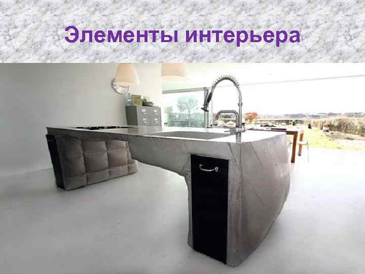 Элементы интерьера 