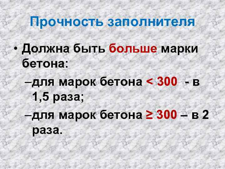 Прочность заполнителя • Должна быть больше марки бетона: –для марок бетона < 300 -