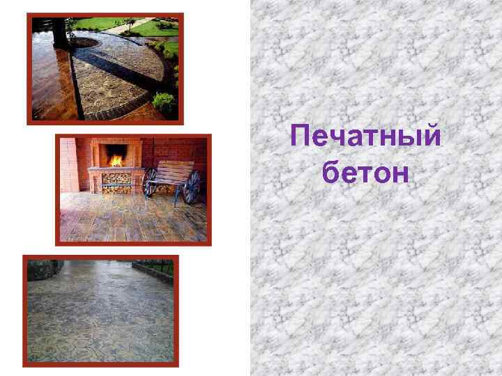 Печатный бетон 