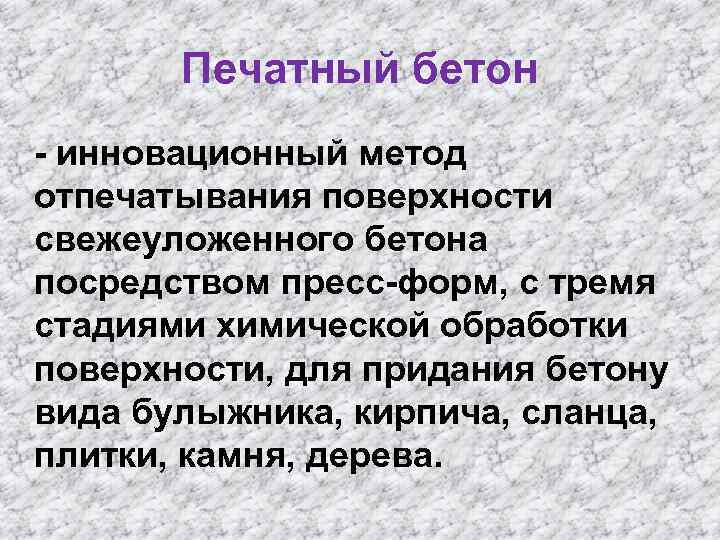Печатный бетон - инновационный метод отпечатывания поверхности свежеуложенного бетона посредством пресс-форм, с тремя стадиями