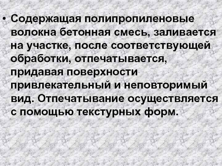  • Содержащая полипропиленовые волокна бетонная смесь, заливается на участке, после соответствующей обработки, отпечатывается,