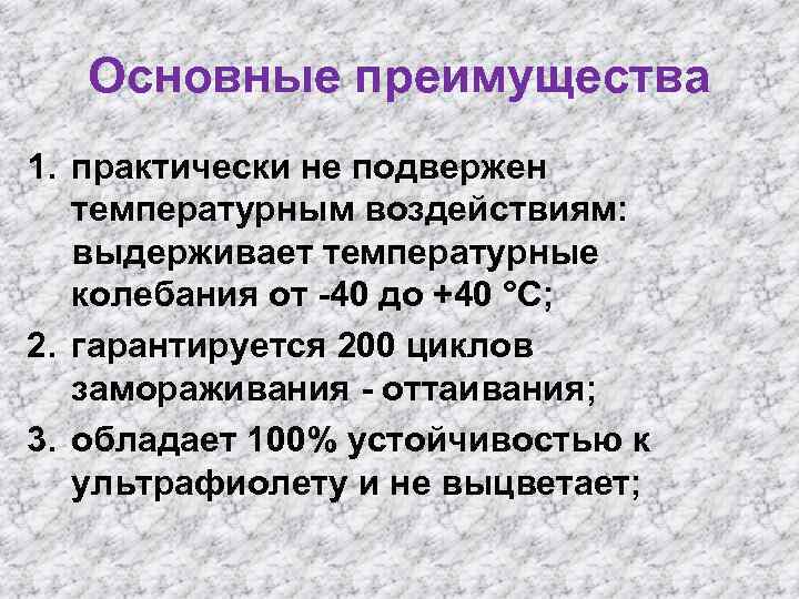 Основные преимущества 1. практически не подвержен температурным воздействиям: выдерживает температурные колебания от -40 до