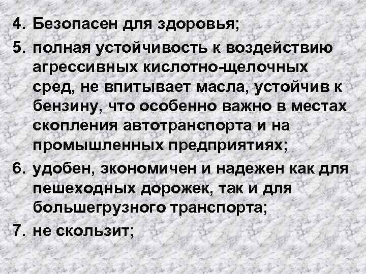 4. Безопасен для здоровья; 5. полная устойчивость к воздействию агрессивных кислотно-щелочных сред, не впитывает
