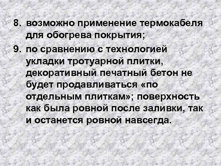 8. возможно применение термокабеля для обогрева покрытия; 9. по сравнению с технологией укладки тротуарной