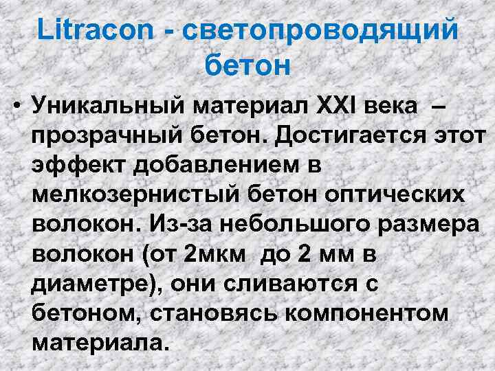Litracon - светопроводящий бетон • Уникальный материал XXI века – прозрачный бетон. Достигается этот