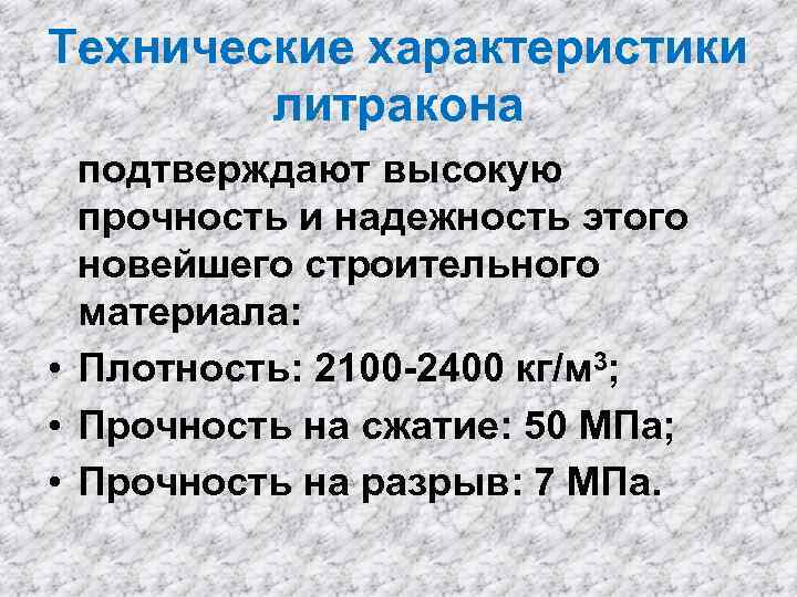 Технические характеристики литракона подтверждают высокую прочность и надежность этого новейшего строительного материала: • Плотность:
