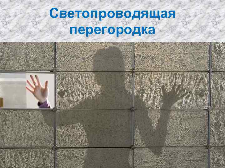 Светопроводящая перегородка 