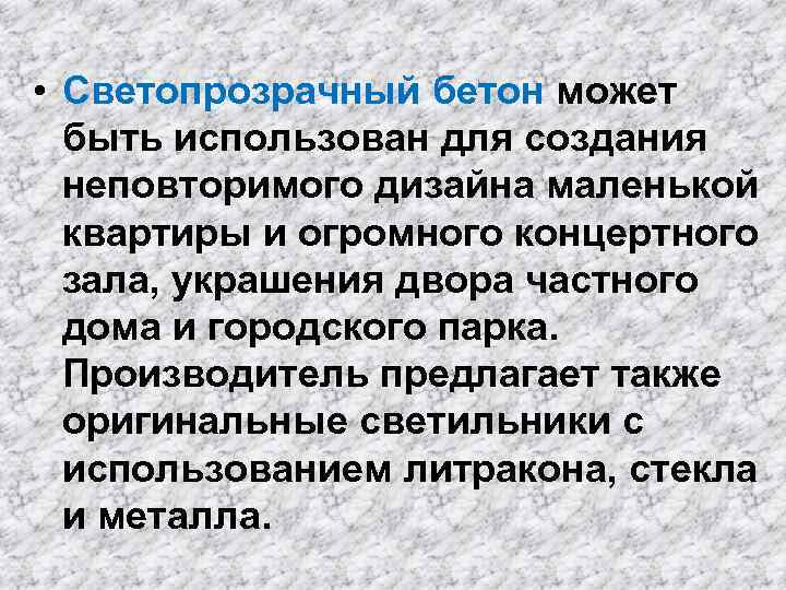  • Светопрозрачный бетон может быть использован для создания неповторимого дизайна маленькой квартиры и