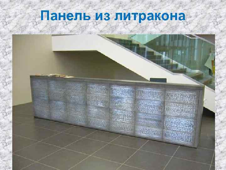 Панель из литракона 