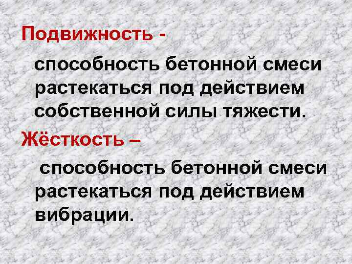 Подвижность способность бетонной смеси растекаться под действием собственной силы тяжести. Жёсткость – способность бетонной