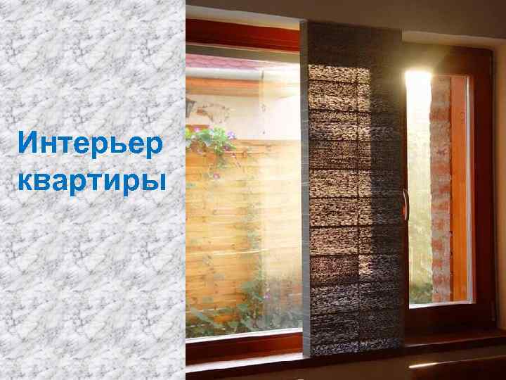 Интерьер квартиры 