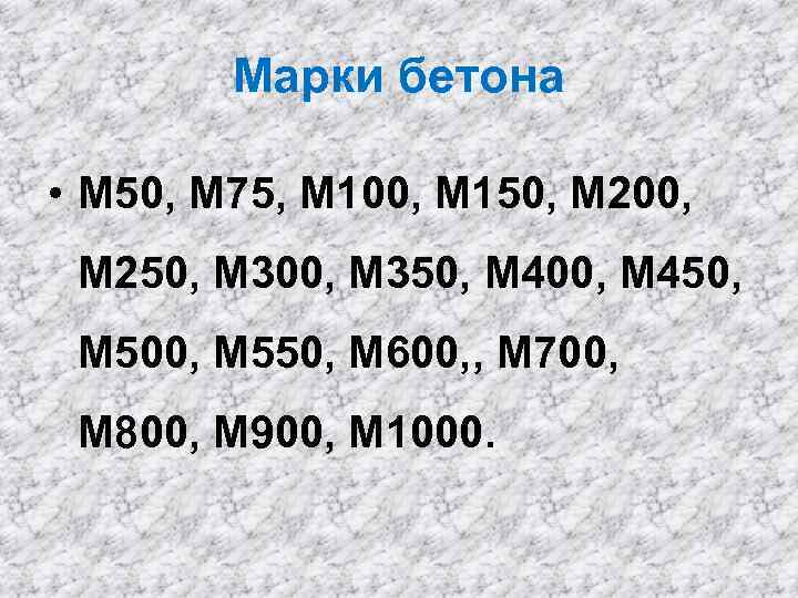 Марки бетона • М 50, М 75, М 100, М 150, М 200, М