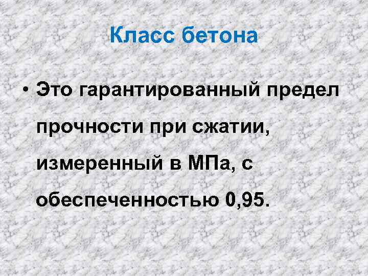 Класс бетона • Это гарантированный предел прочности при сжатии, измеренный в МПа, с обеспеченностью