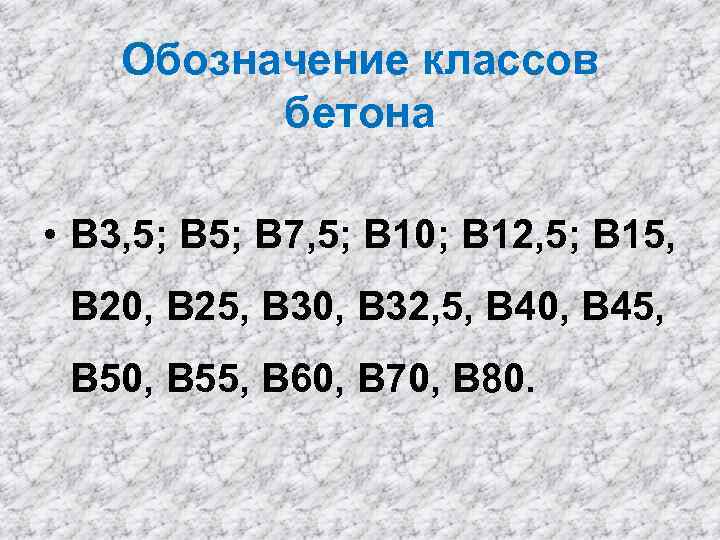 Обозначение классов бетона • В 3, 5; В 7, 5; В 10; В 12,